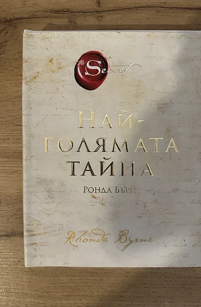 Най-голямата тайна