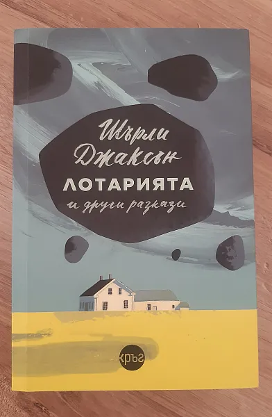 Лотарията и други разкази