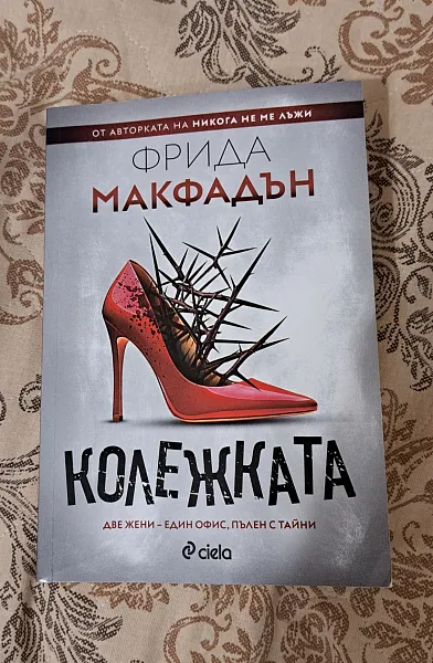 Книга Колежката