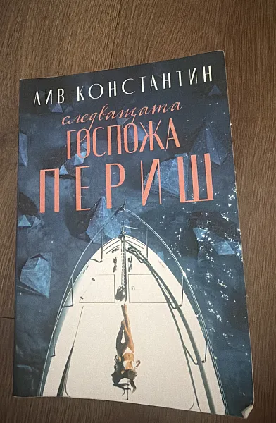 Книга Следващата госпожа Периш