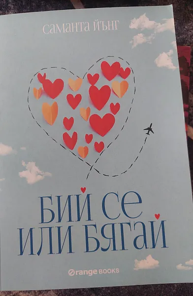 Книга Бий се или бягай