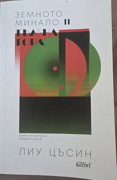 Книга ЗЕМНО МИНАЛО 2 ТЪМНА ГОРА