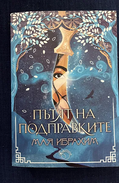 Пътят на подправките