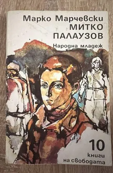 Книга Митко Палаузов
