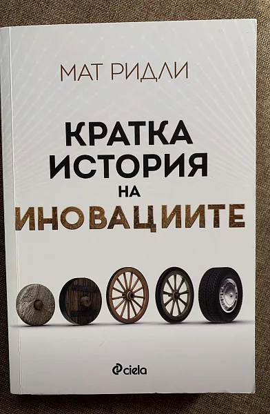 Книга Кратка история на иновациите