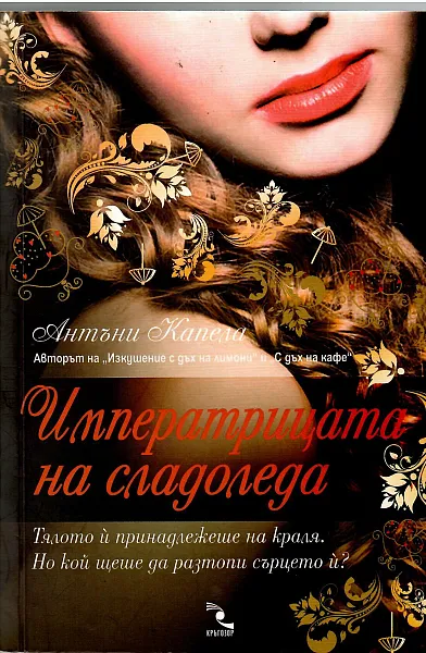 Книга Императрицата на сладоледа