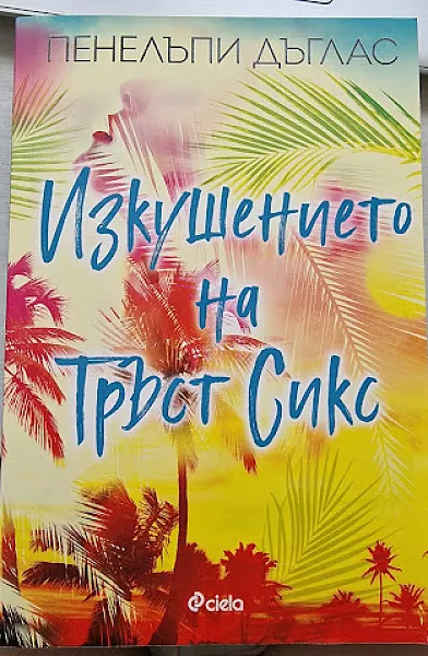Книга Изкушението на Тръст Сикс