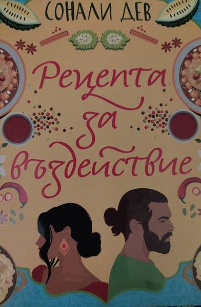 Рецепти за въздействие