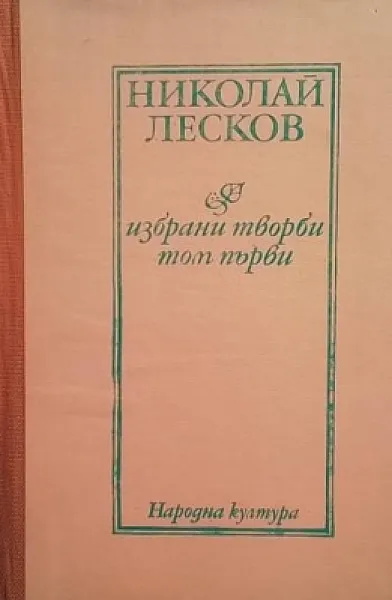Избрани творби в два тома. Том 1-2