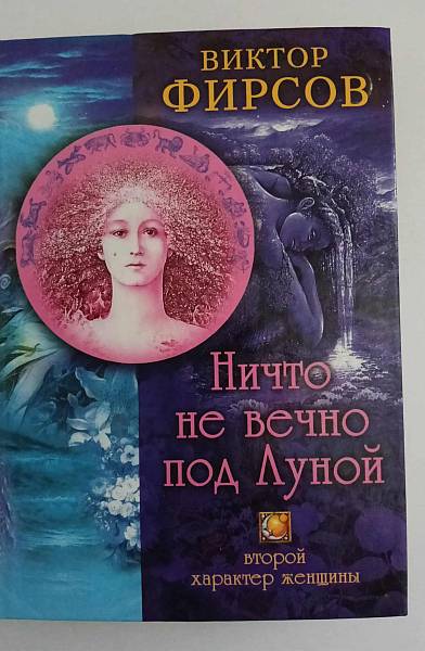 Книга Ничто не вечно под Луной