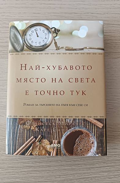 Книга НАЙ-ХУБАВОТО МЯСТО НА СВЕТА Е ТОЧНО ТУК