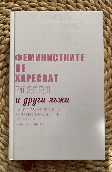 Книга Феминистките не харесват розово и други лъжи