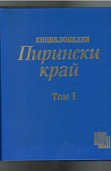 Книга Енциклопедия Пирински край Том 1