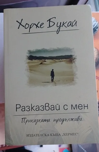 Книга Разказвай с Мен
