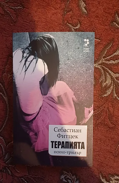 Терапията