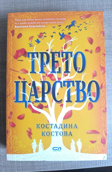 Книга Трето царство