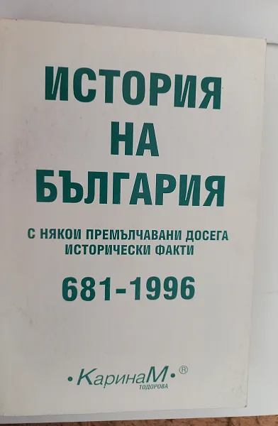 Книга История на България с някои премълчавани досега исторически факти 681 - 1996