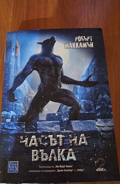 Книга Часът на вълка