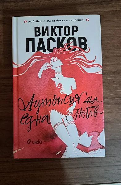 Книга Аутопсия на една любов