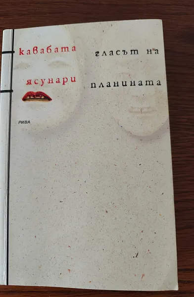 Гласът на планината