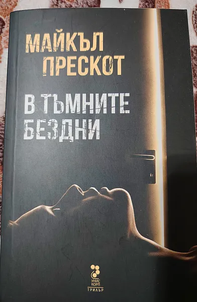 В тъмните бездни