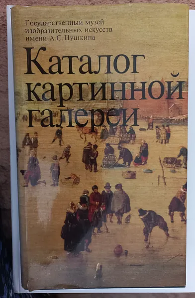 Книга Каталог картинной галереи. Госуд. музей изобразительных искусств имени А. С. Пушкина