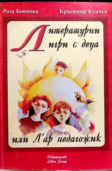 Литературни игри за деца