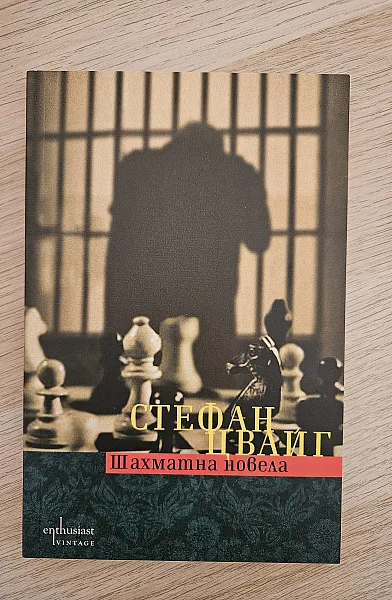 Книга Шахматна новела