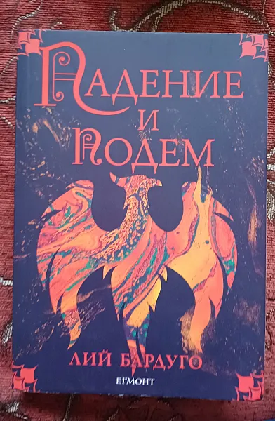 Книга Падение и подем
