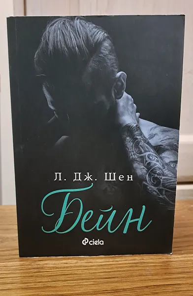 Книга Бейн