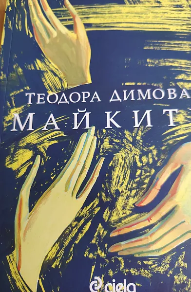 Майките
