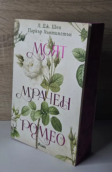 Книга Моят Мрачен Ромео