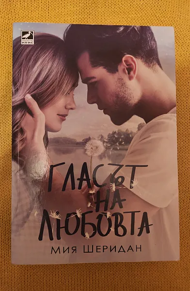 Гласът на любовта