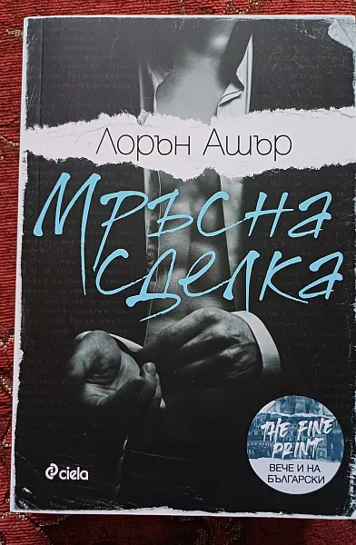 Мръсна сделка
