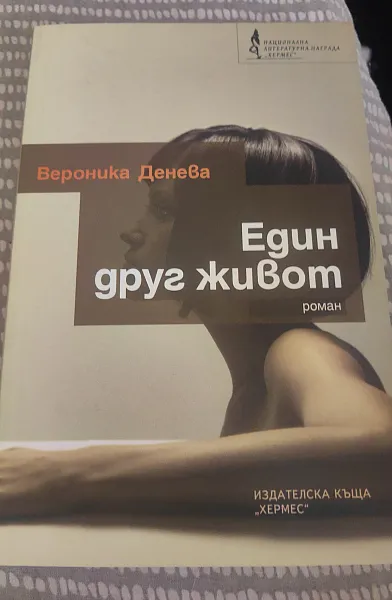 Книга Един друг живот