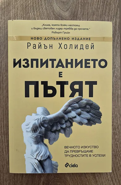 Изпитанието е пътят