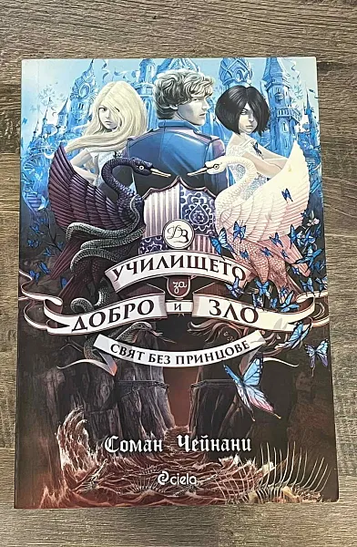 Училището за Добро и Зло - Свят без принцове