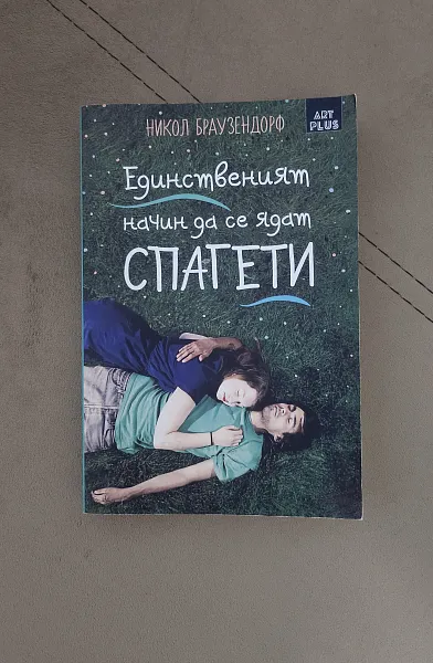 Книга Единственият начин да се ядат спагети
