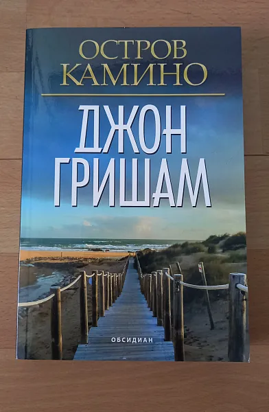 Книга Остров Камино