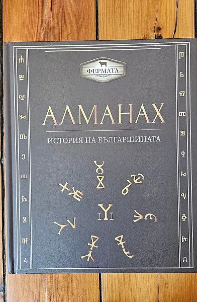 Книга Алманах. История на българщината