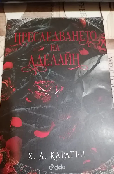 Книга Преследването на Аделайн