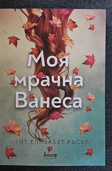 Моя мрачна Ванеса