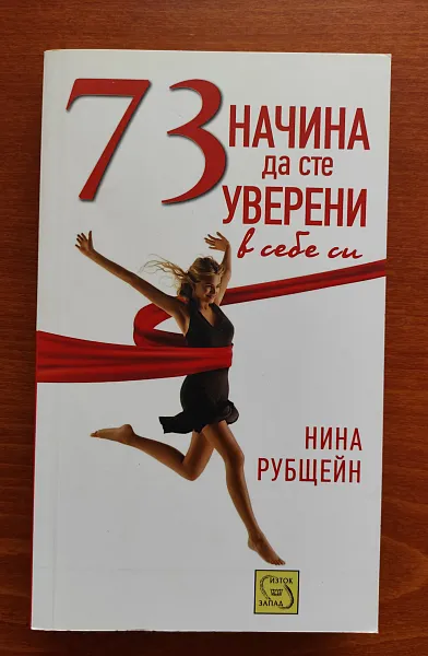 73 начина да сте уверени в себе си