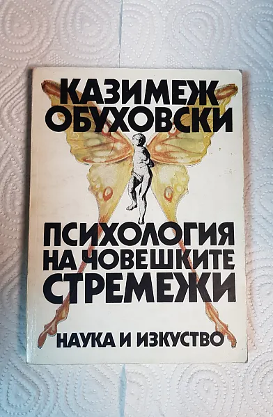Книга Психология на човешките стремежи