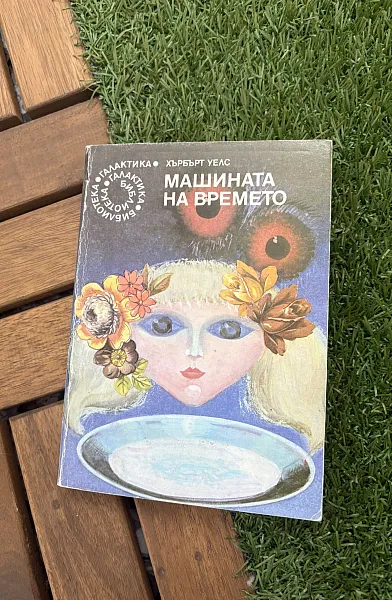 Книга Машината на времето