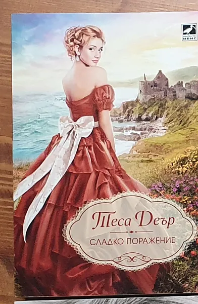 Сладко поражение