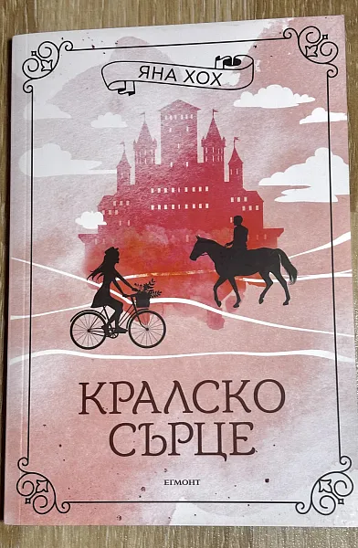Кралско сърце