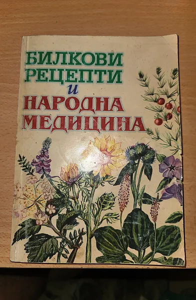 Книга Билкови рецепти и народна медицина
