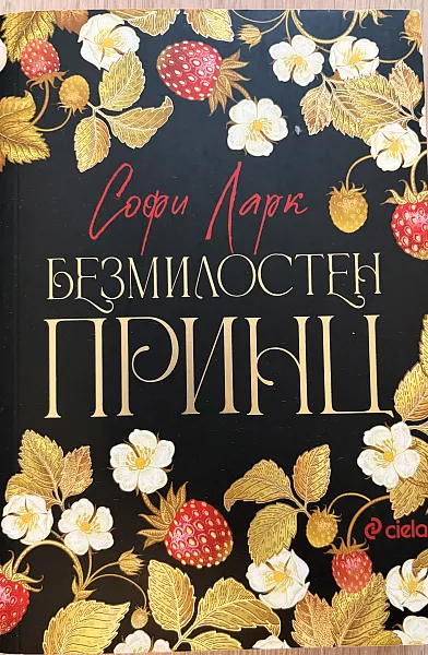 Книга Безмилостен принц