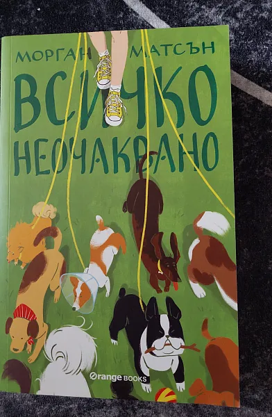 Книга Всичко неочаквано